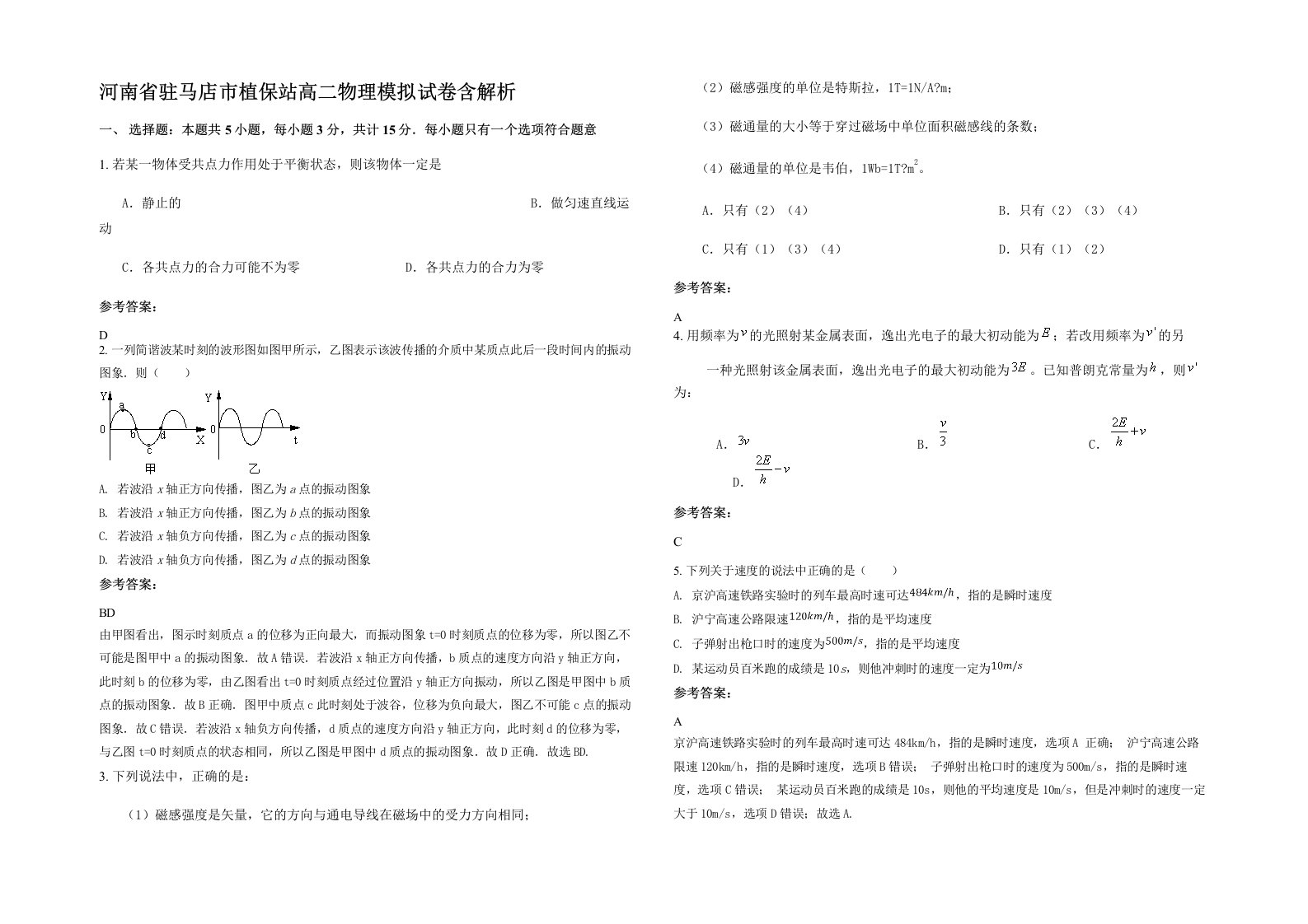 河南省驻马店市植保站高二物理模拟试卷含解析