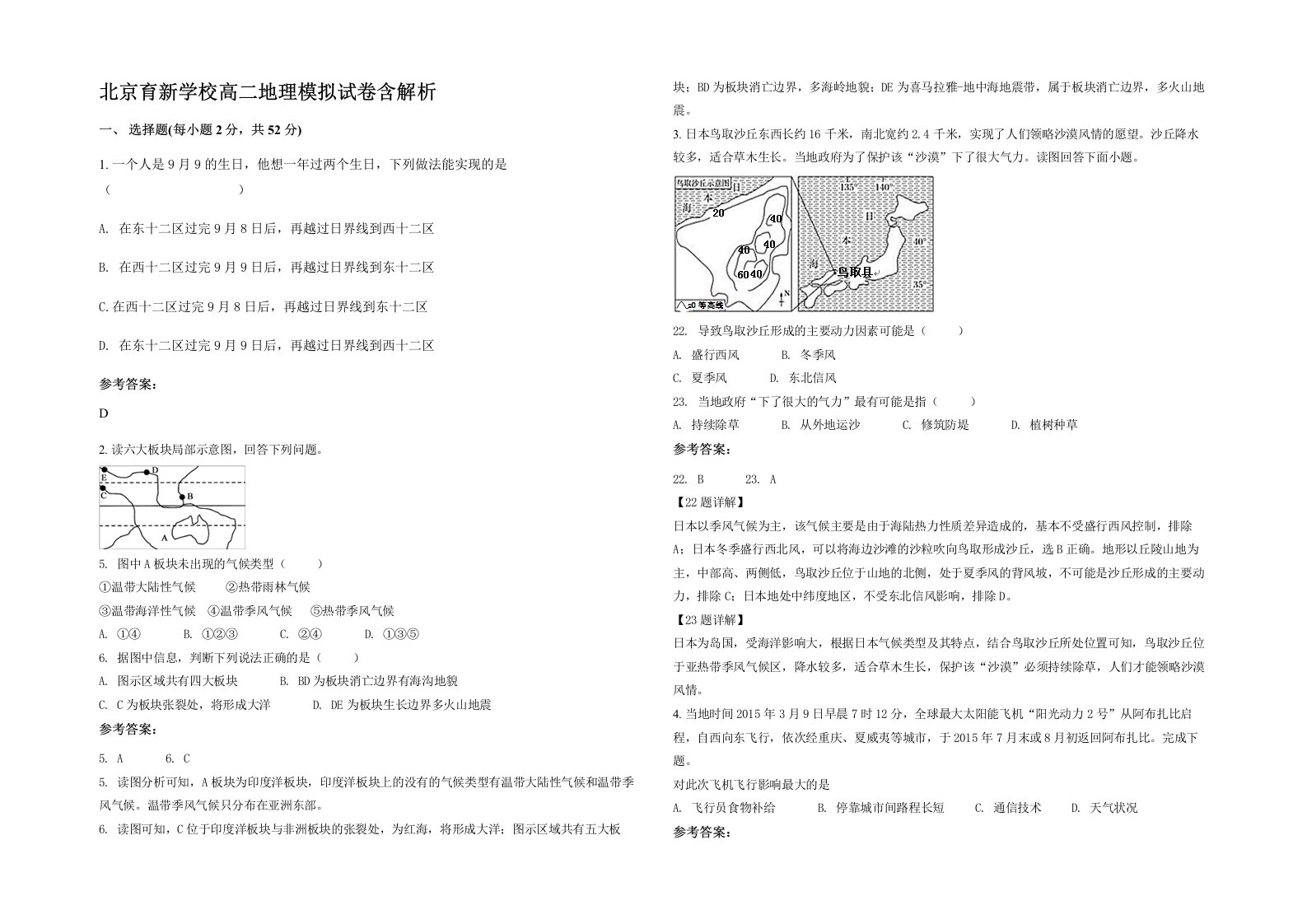 北京育新学校高二地理模拟试卷含解析