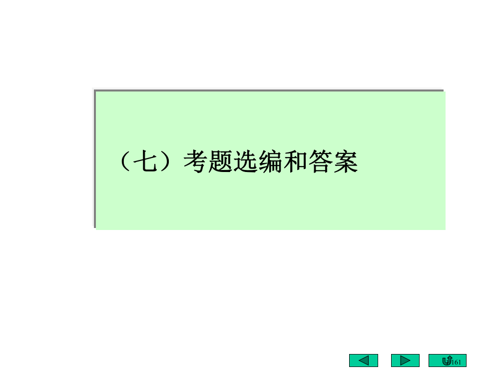 基础有机化学第三版邢其毅7-考题选编和答案省公开课金奖全国赛课一等奖微课获奖PPT课件