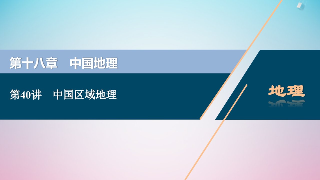 2021版高考地理一轮复习