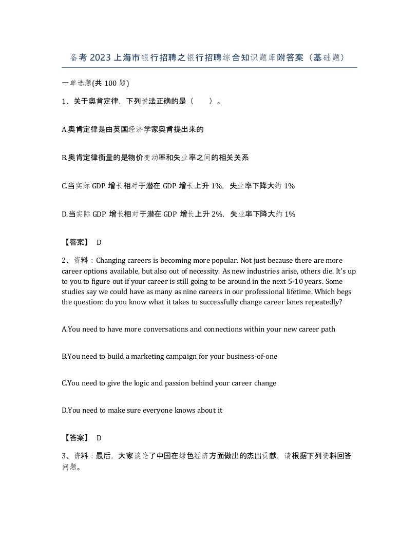 备考2023上海市银行招聘之银行招聘综合知识题库附答案基础题