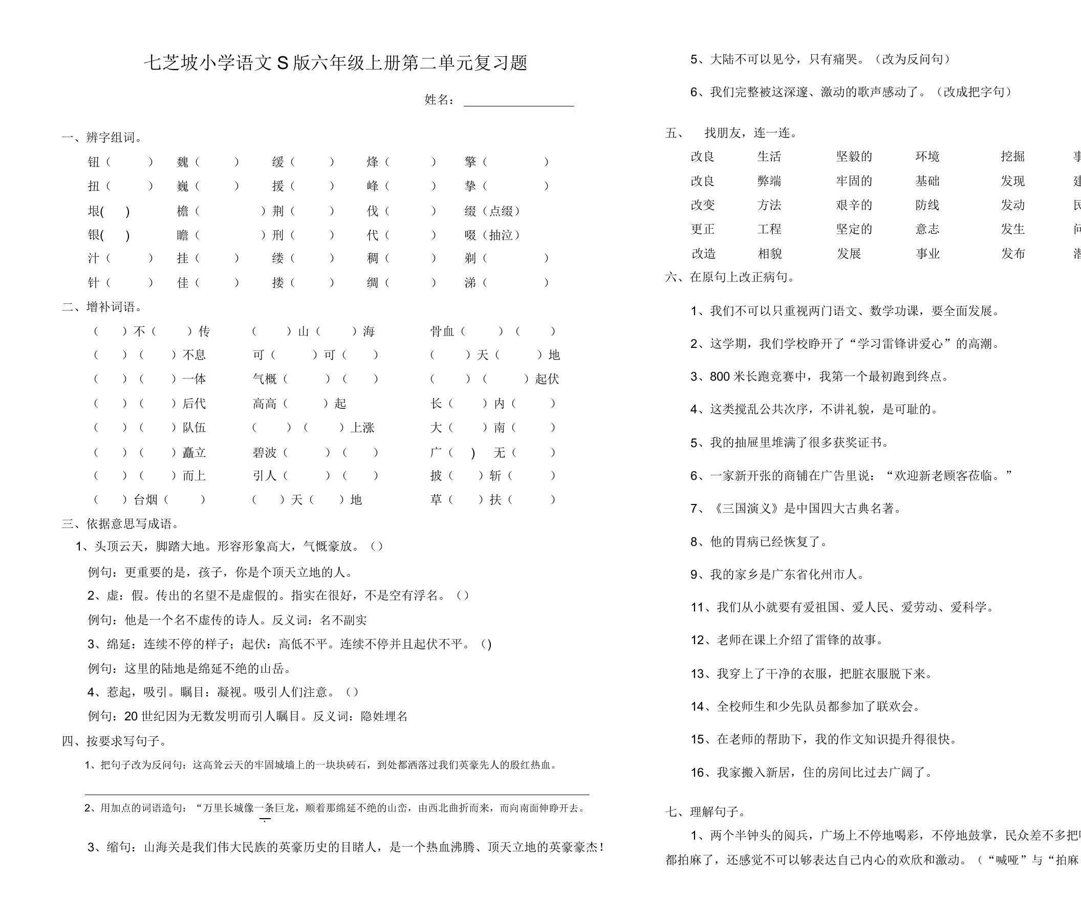 小学语文S版六年级上册第二单元试题