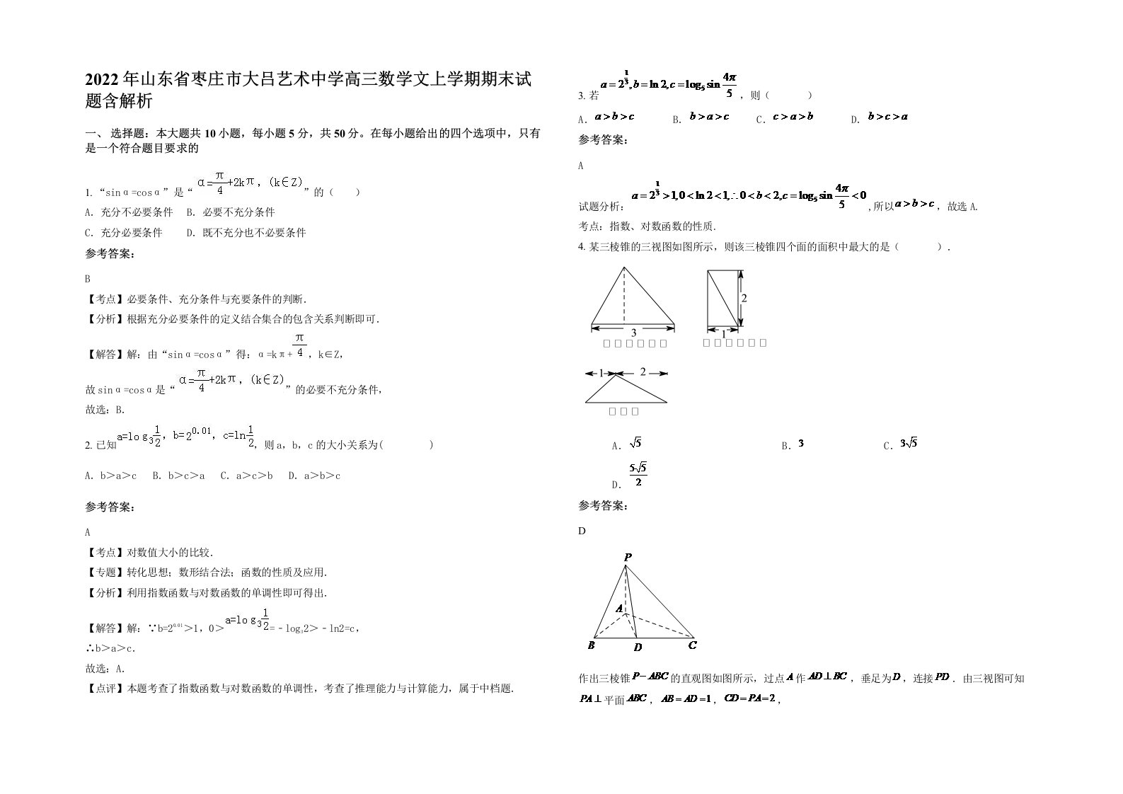 2022年山东省枣庄市大吕艺术中学高三数学文上学期期末试题含解析