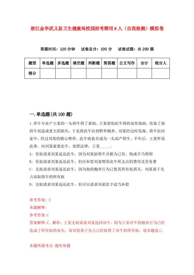 浙江金华武义县卫生健康局校园招考聘用8人自我检测模拟卷第8卷