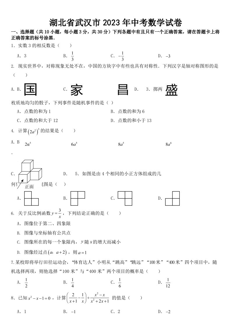 湖北省武汉市2023年中考数学试卷(含答案)