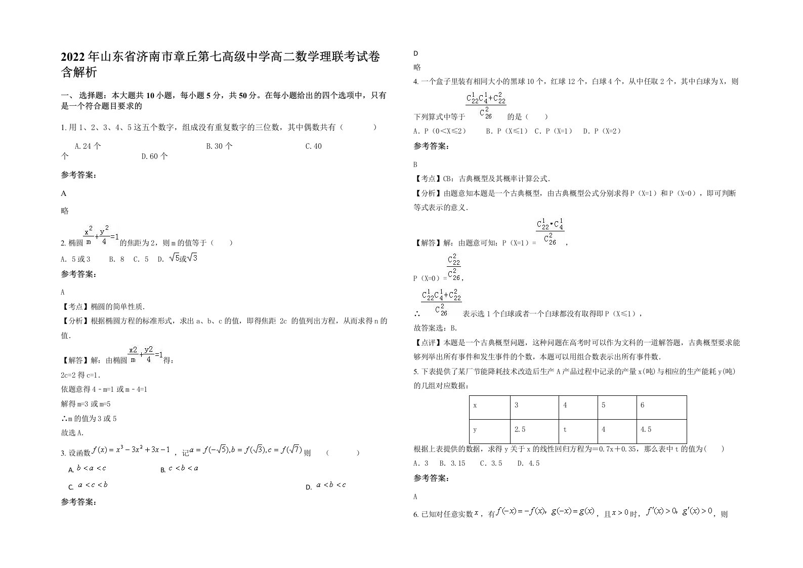 2022年山东省济南市章丘第七高级中学高二数学理联考试卷含解析