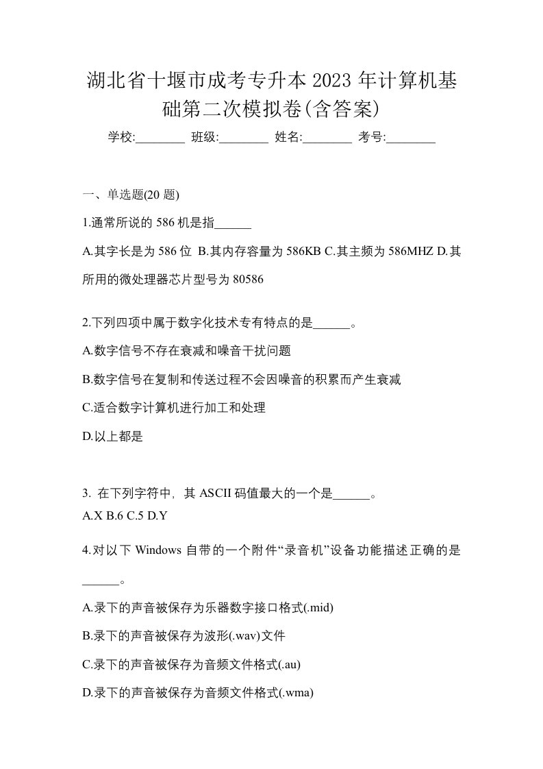 湖北省十堰市成考专升本2023年计算机基础第二次模拟卷含答案