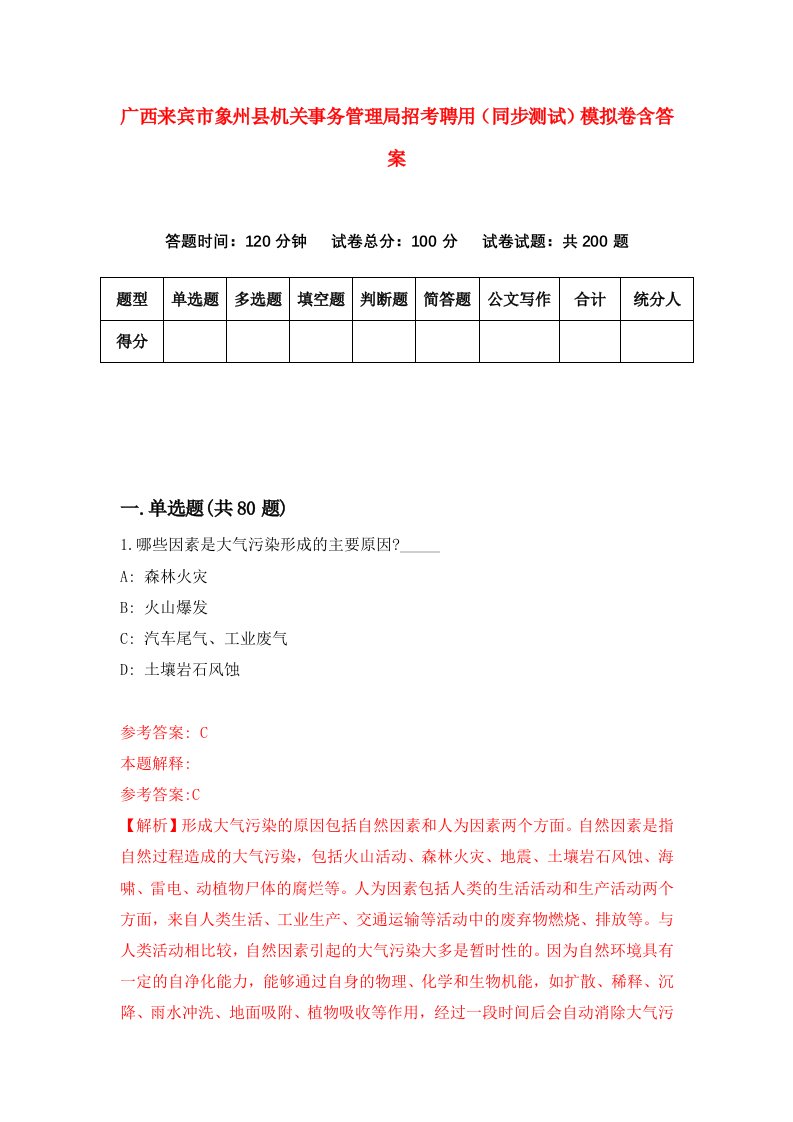 广西来宾市象州县机关事务管理局招考聘用同步测试模拟卷含答案7