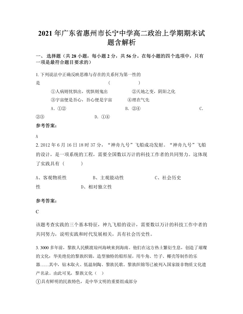 2021年广东省惠州市长宁中学高二政治上学期期末试题含解析