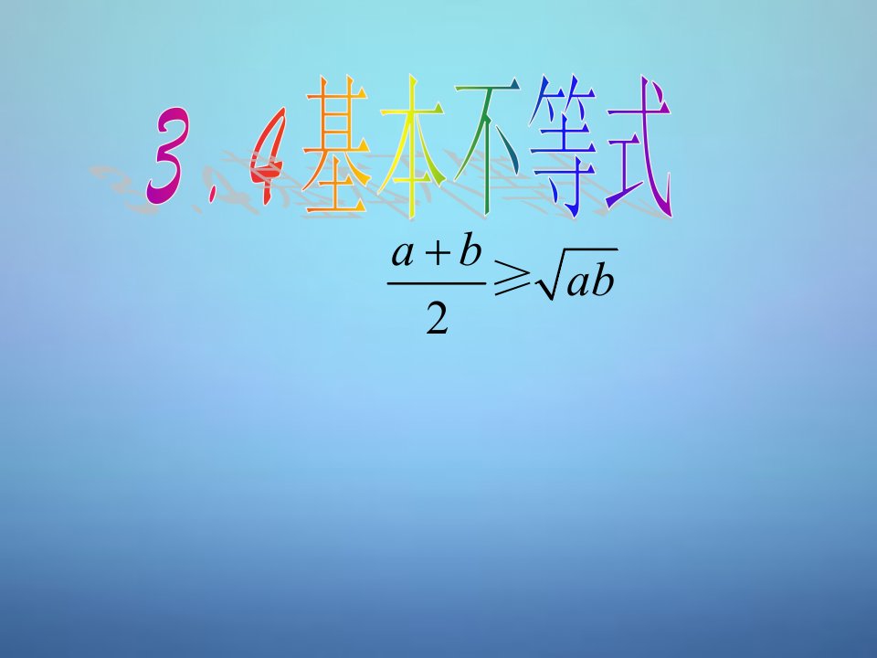 2015高中数学3.4基本不等式课件3新人教A版必修5