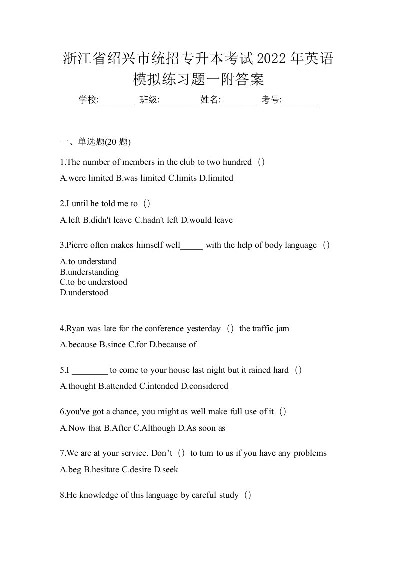 浙江省绍兴市统招专升本考试2022年英语模拟练习题一附答案