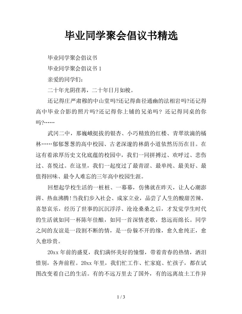 毕业同学聚会倡议书精选新