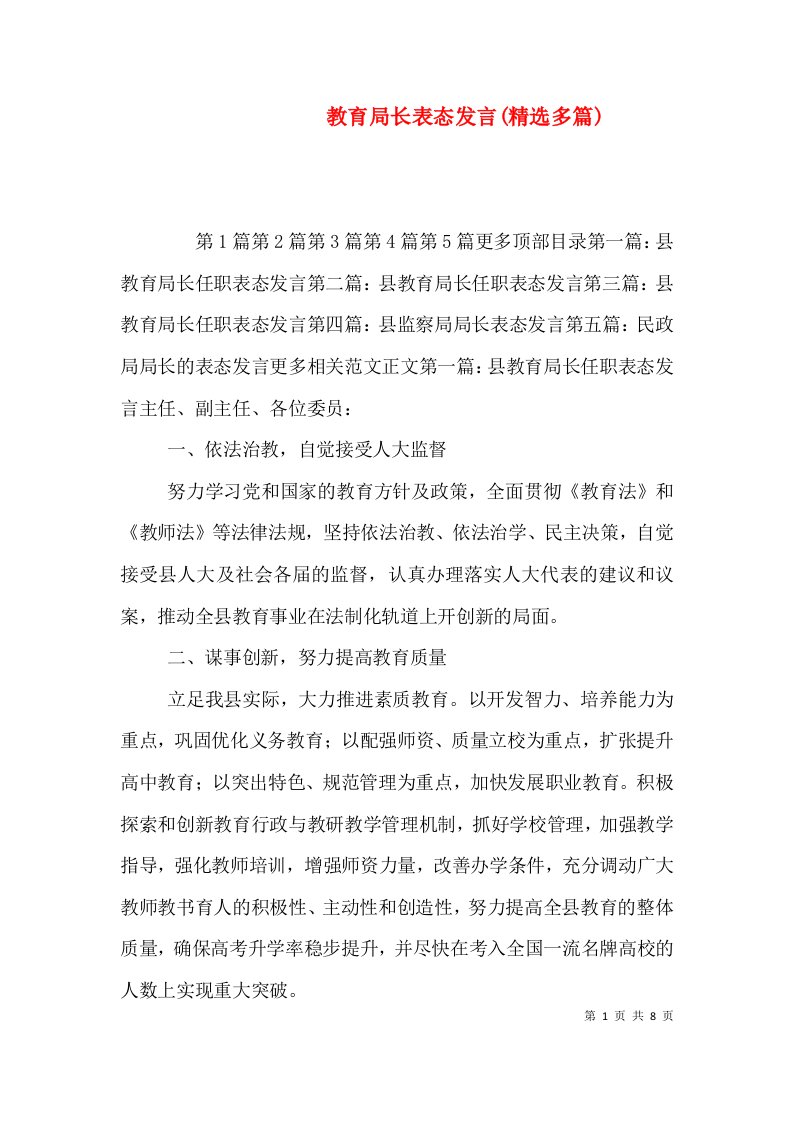 教育局长表态发言(精选多篇)