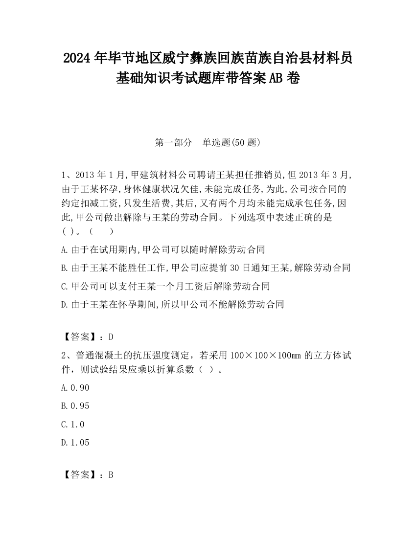 2024年毕节地区威宁彝族回族苗族自治县材料员基础知识考试题库带答案AB卷