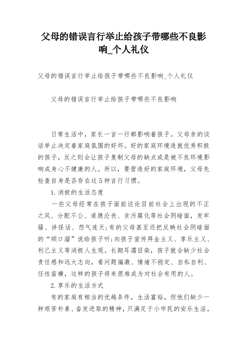 父母的错误言行举止给孩子带哪些不良影响_个人礼仪