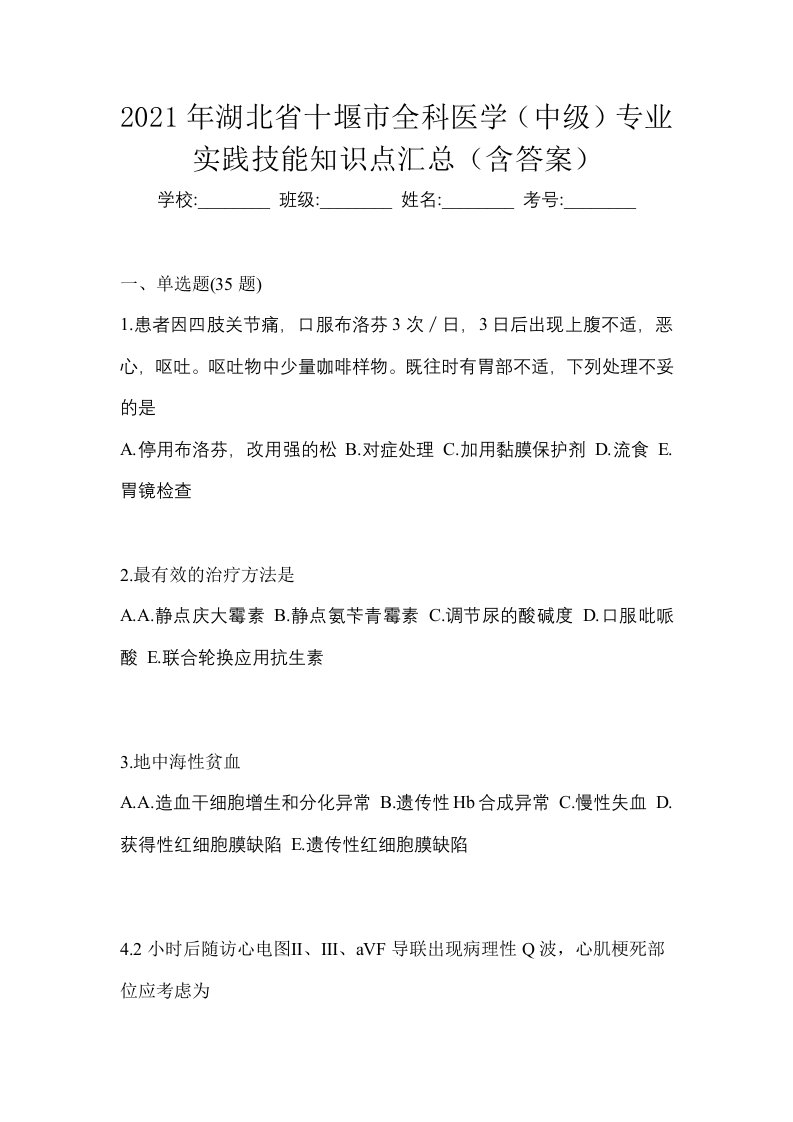 2021年湖北省十堰市全科医学中级专业实践技能知识点汇总含答案