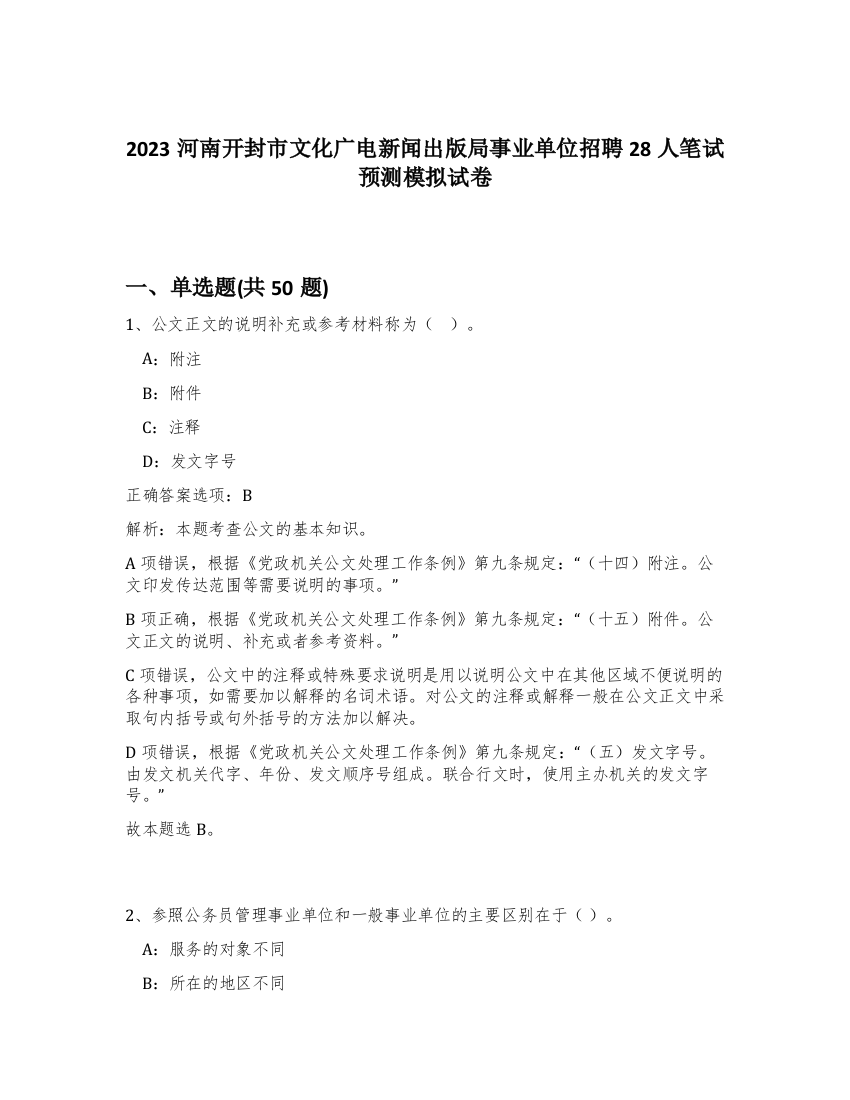 2023河南开封市文化广电新闻出版局事业单位招聘28人笔试预测模拟试卷-63