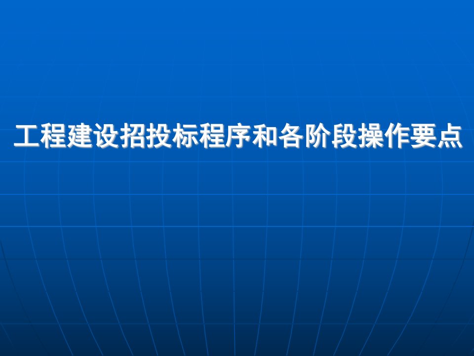 1工程建设招投标程序和各阶段操作要点讲义(76页)