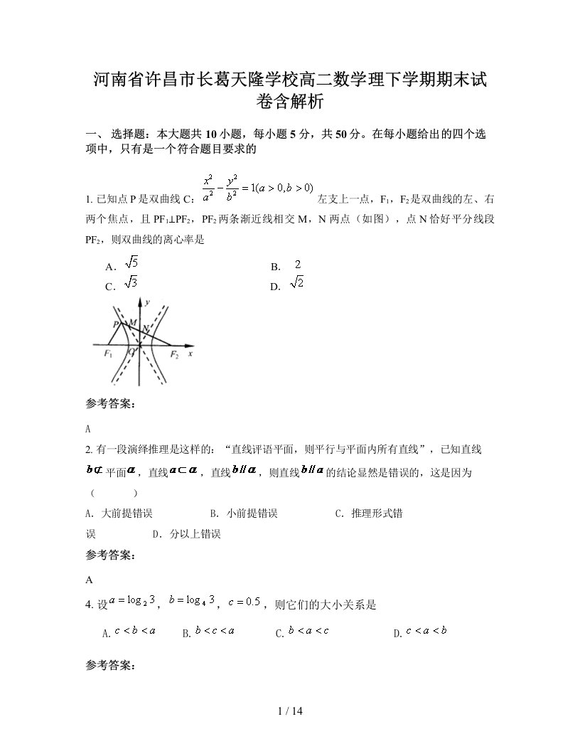 河南省许昌市长葛天隆学校高二数学理下学期期末试卷含解析