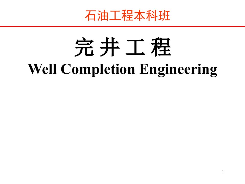 第二章套管柱设计与固井