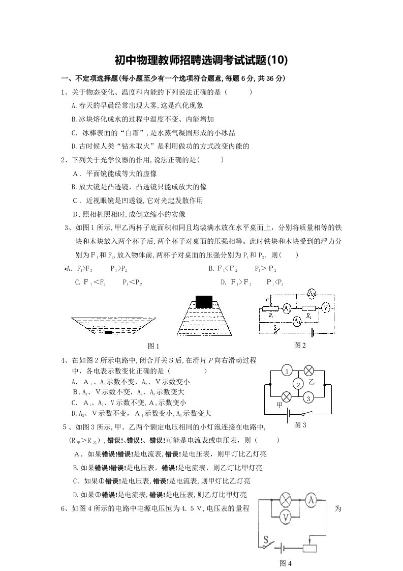 初中物理教师招聘选调考试试题(10)