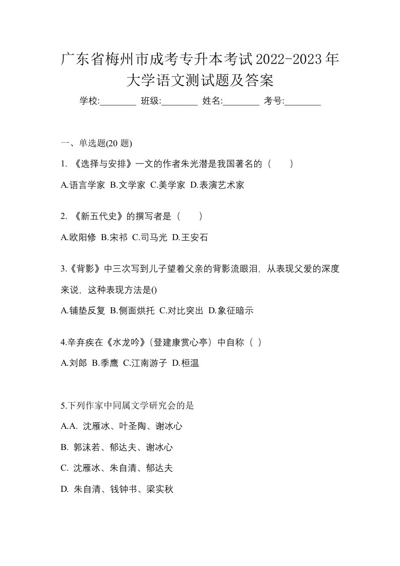 广东省梅州市成考专升本考试2022-2023年大学语文测试题及答案