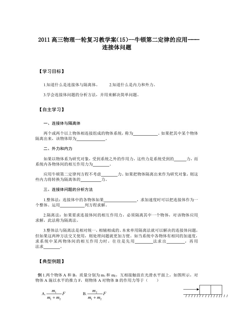 高三物理一轮复习教学案牛顿二定律的应用连接体问题