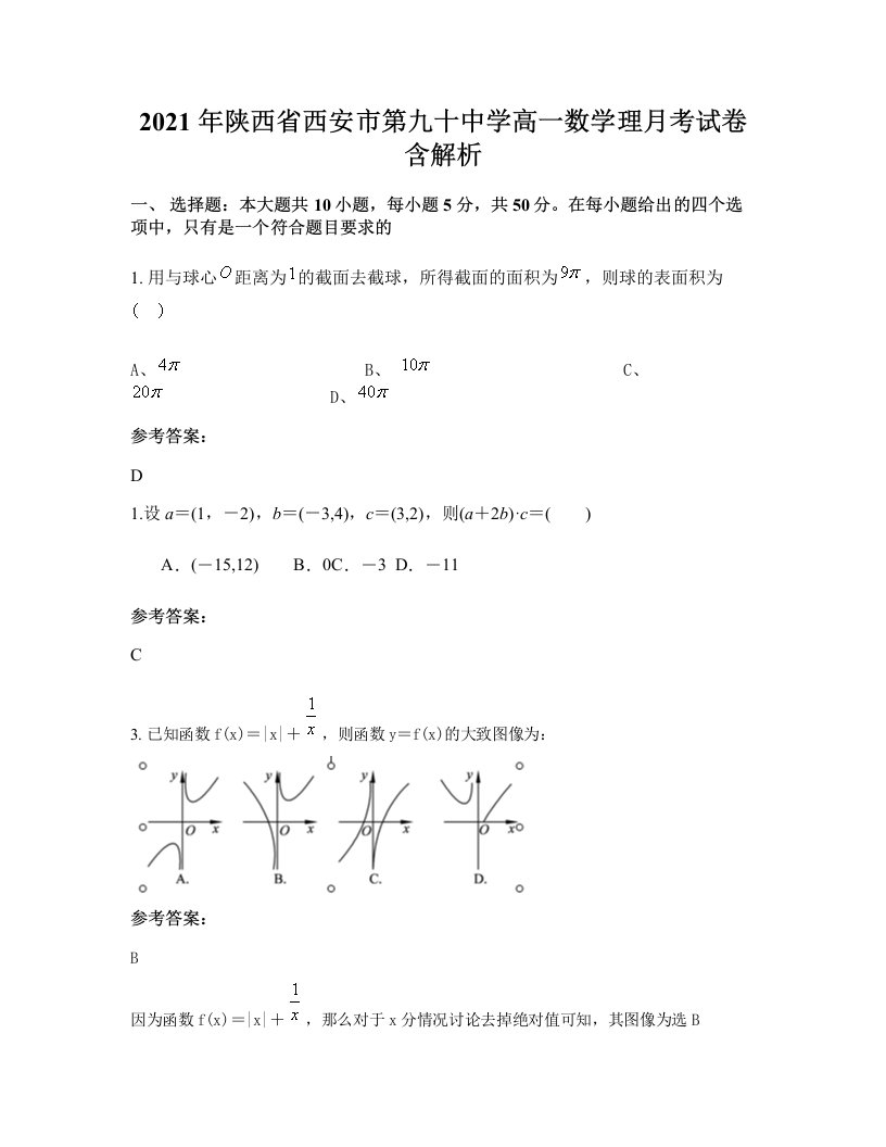 2021年陕西省西安市第九十中学高一数学理月考试卷含解析