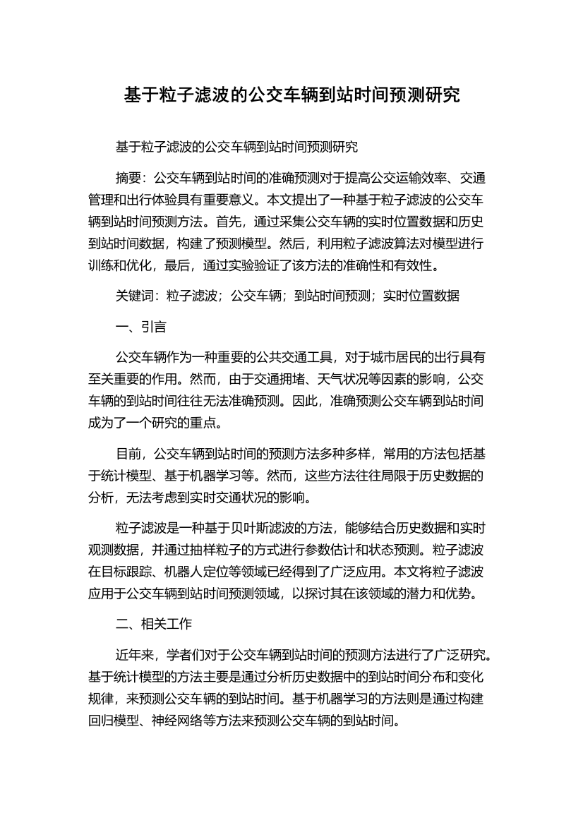 基于粒子滤波的公交车辆到站时间预测研究