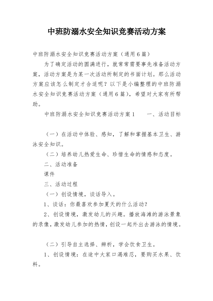 中班防溺水安全知识竞赛活动方案