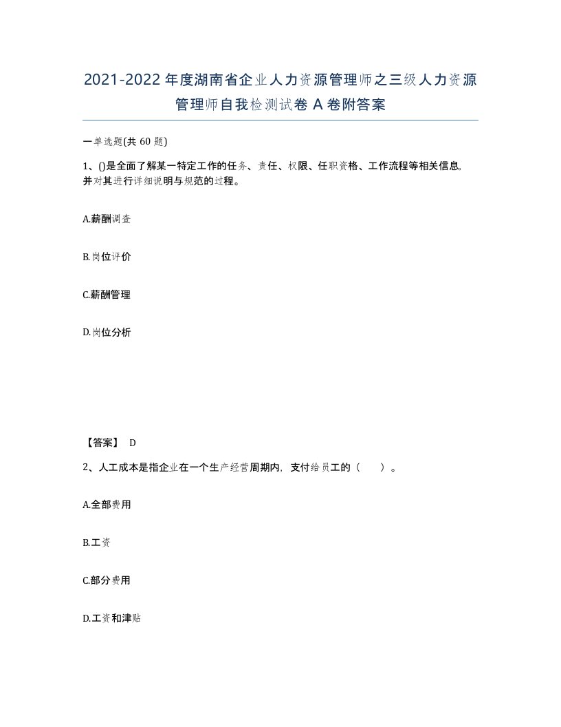 2021-2022年度湖南省企业人力资源管理师之三级人力资源管理师自我检测试卷A卷附答案