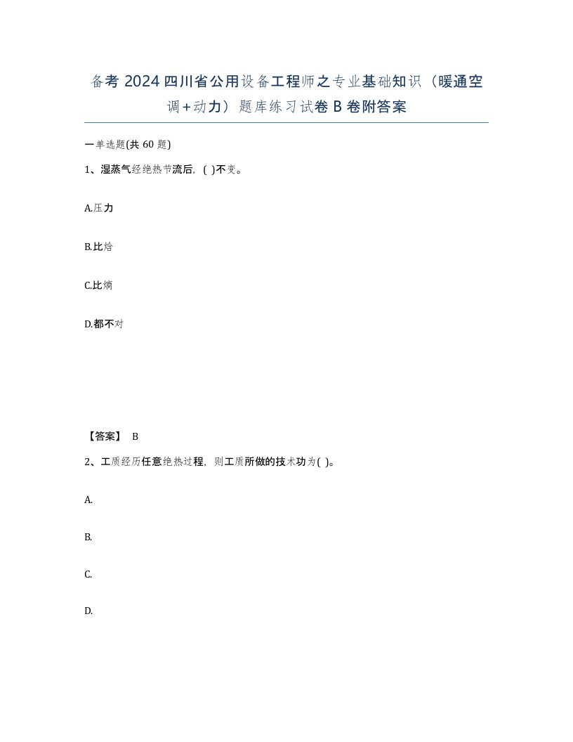 备考2024四川省公用设备工程师之专业基础知识暖通空调动力题库练习试卷B卷附答案