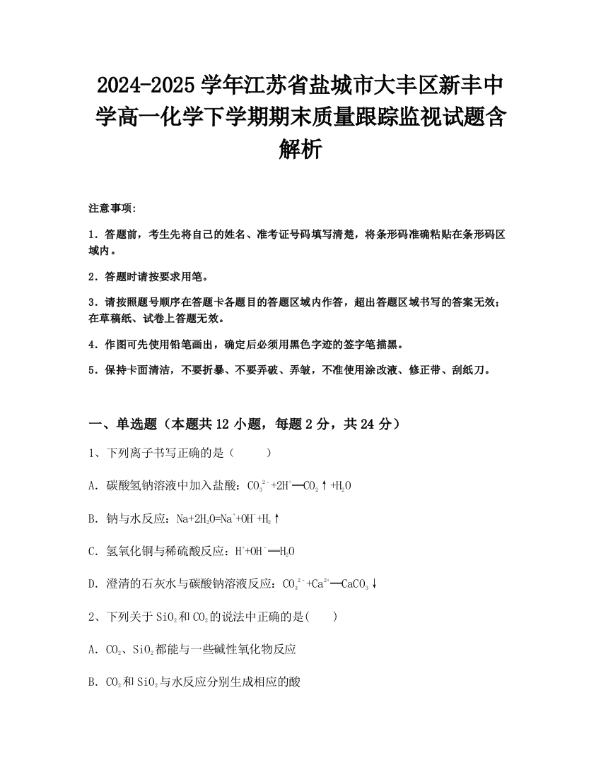 2024-2025学年江苏省盐城市大丰区新丰中学高一化学下学期期末质量跟踪监视试题含解析