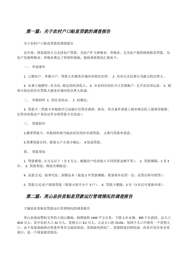 关于农村户口贴息贷款的调查报告[修改版]