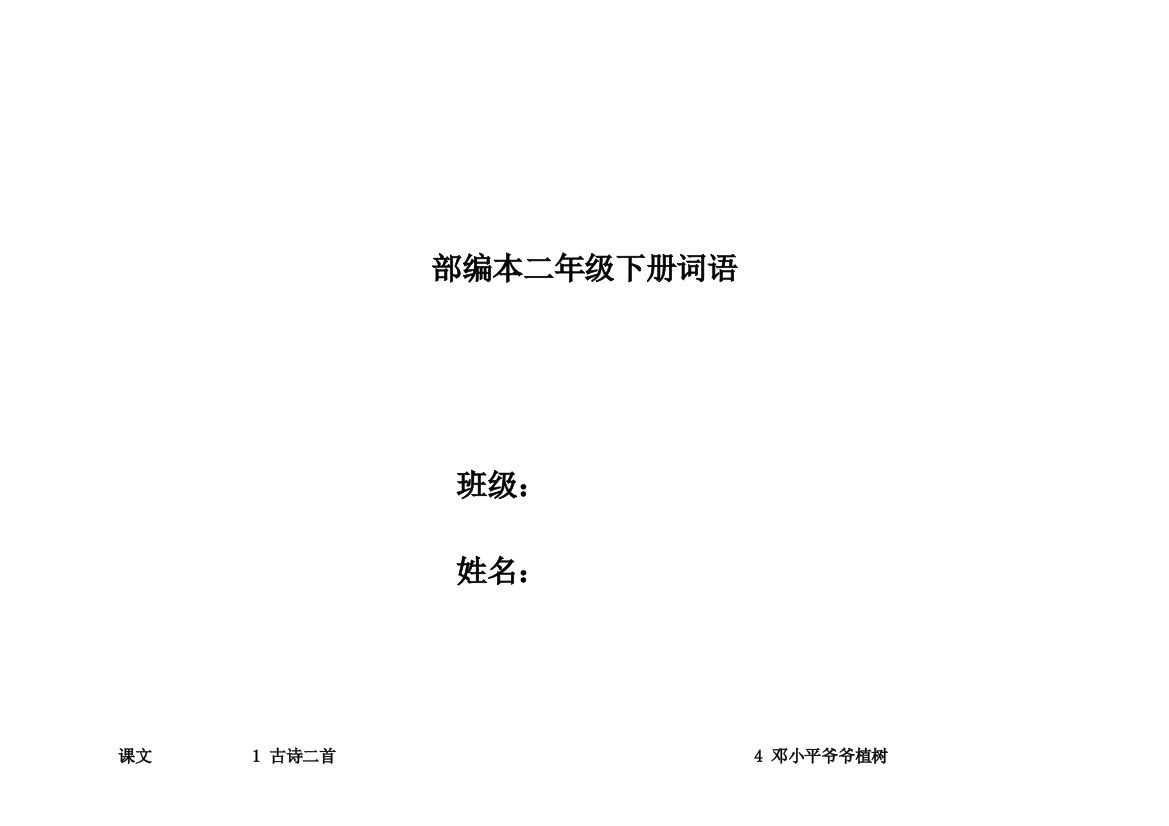 部编本二年级下册语文生字词语-人教版