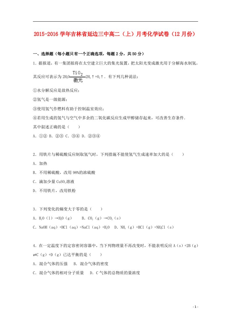 吉林省延边三中高二化学上学期12月月考试卷（含解析）