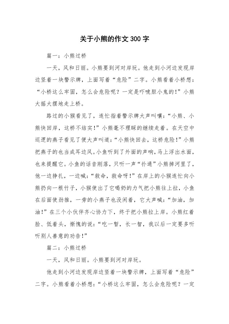 关于小熊的作文300字