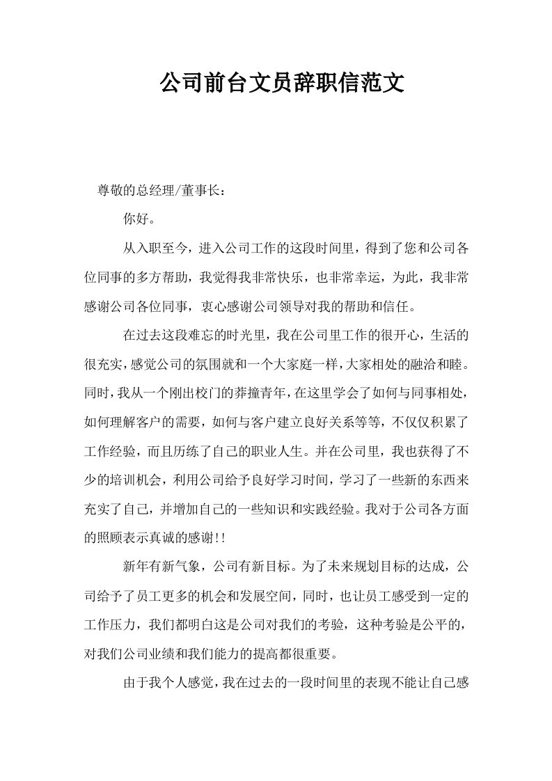 公司前台文员辞职信范文