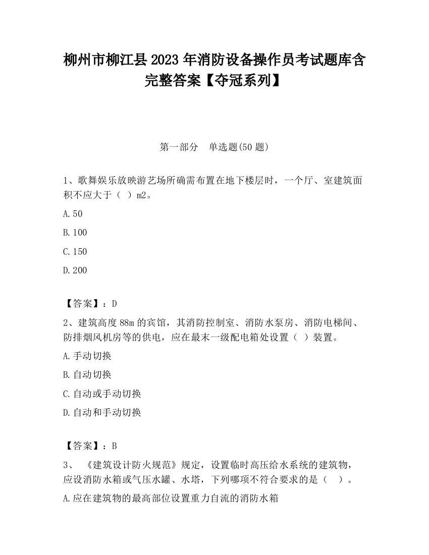 柳州市柳江县2023年消防设备操作员考试题库含完整答案【夺冠系列】