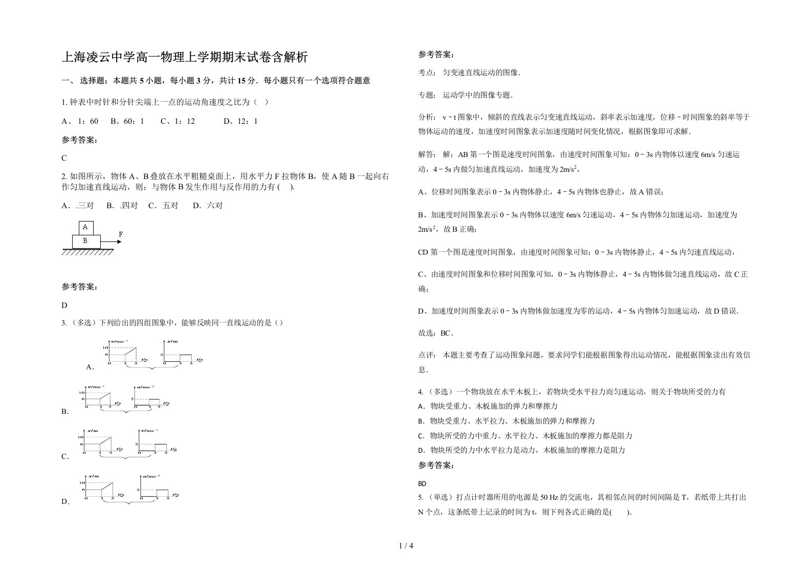 上海凌云中学高一物理上学期期末试卷含解析