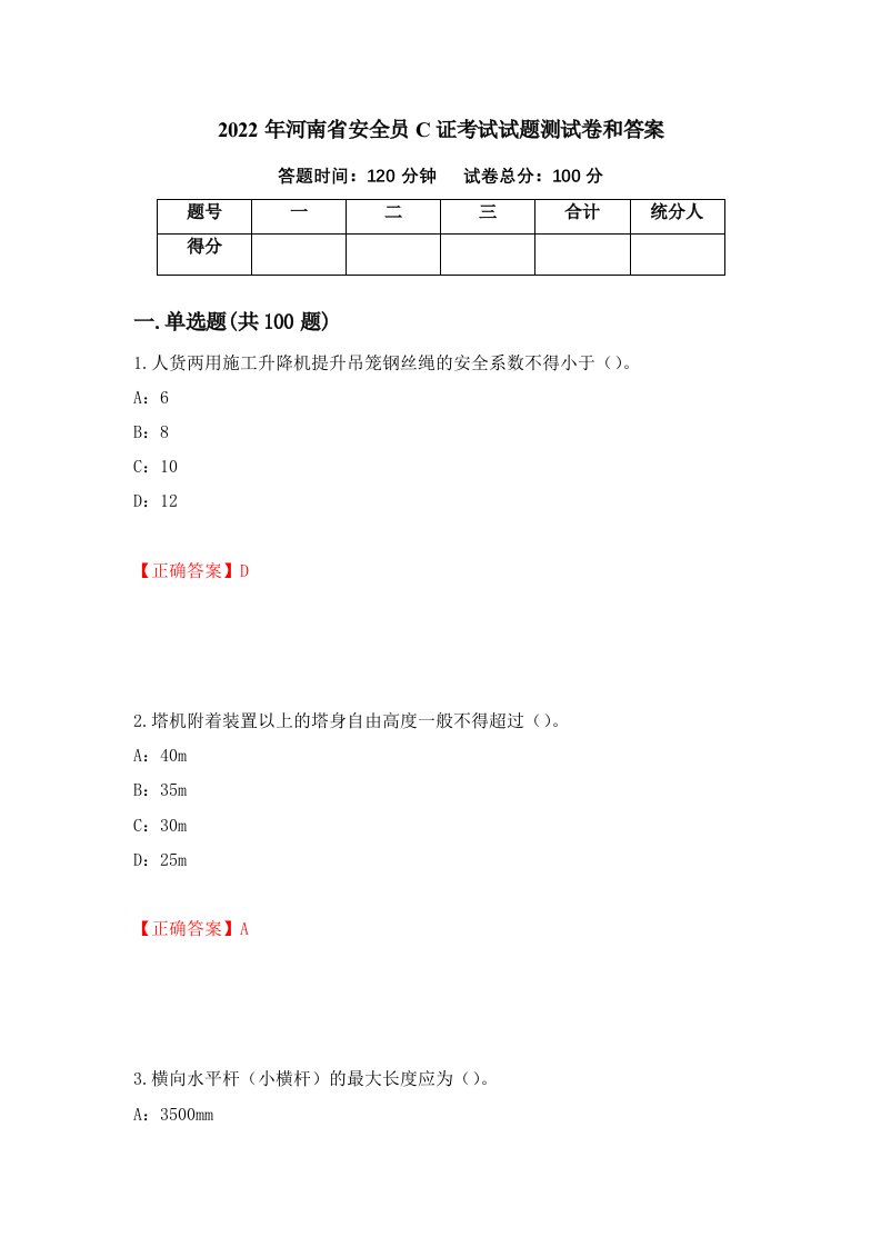 2022年河南省安全员C证考试试题测试卷和答案42