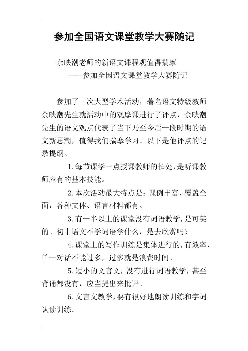 参加全国语文课堂教学大赛随记