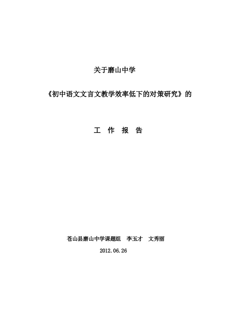 《初中语文文言文教学效率低下的对策研究》的工作报告