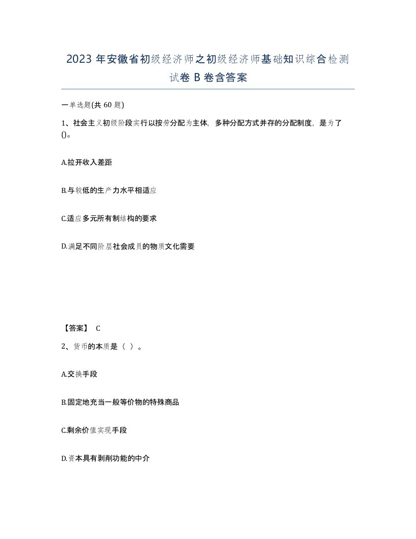 2023年安徽省初级经济师之初级经济师基础知识综合检测试卷B卷含答案