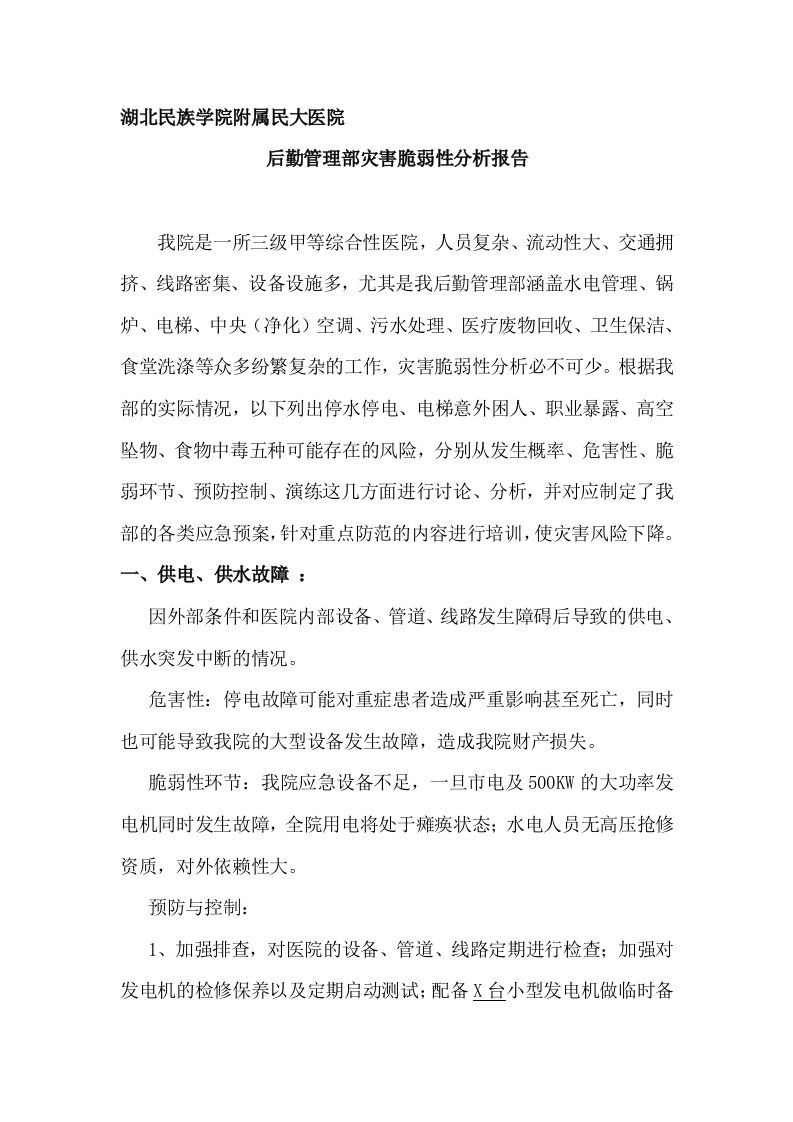 后勤管理部灾害脆弱性分析