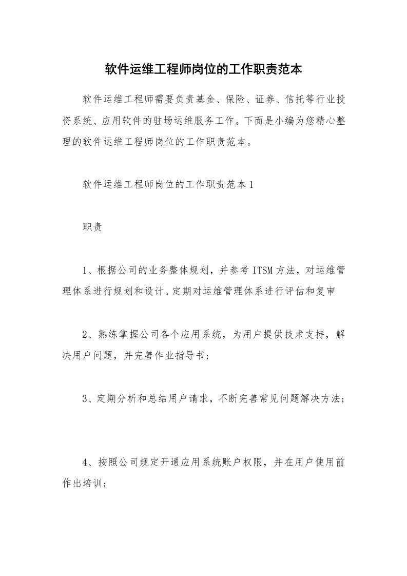 办公文秘_软件运维工程师岗位的工作职责范本