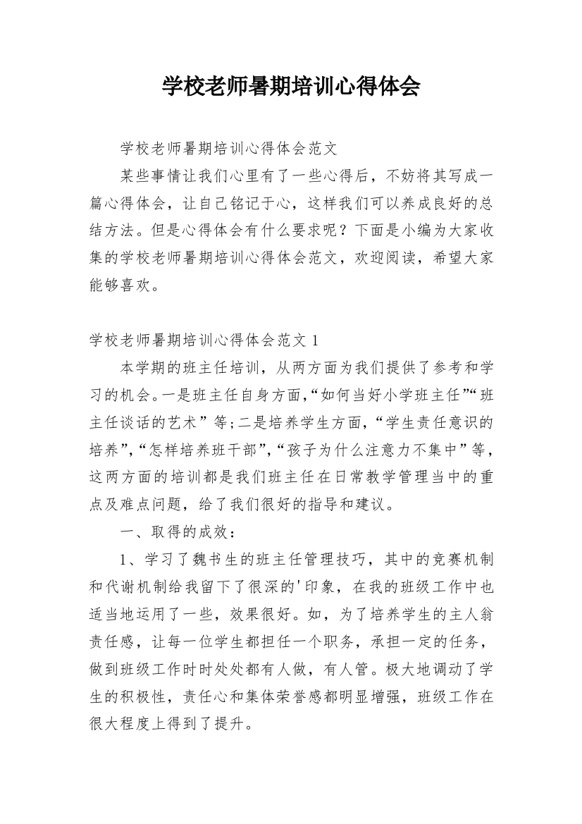 学校老师暑期培训心得体会