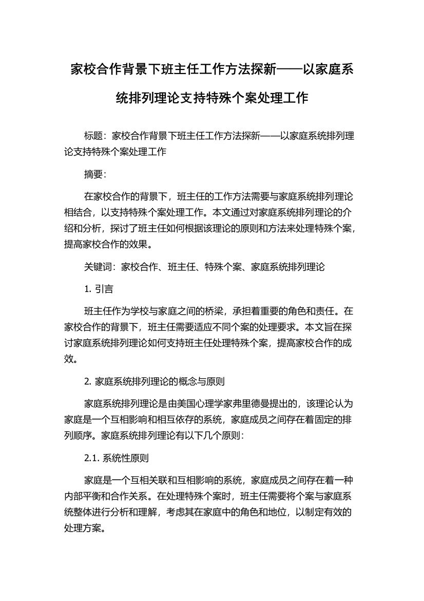 家校合作背景下班主任工作方法探新——以家庭系统排列理论支持特殊个案处理工作