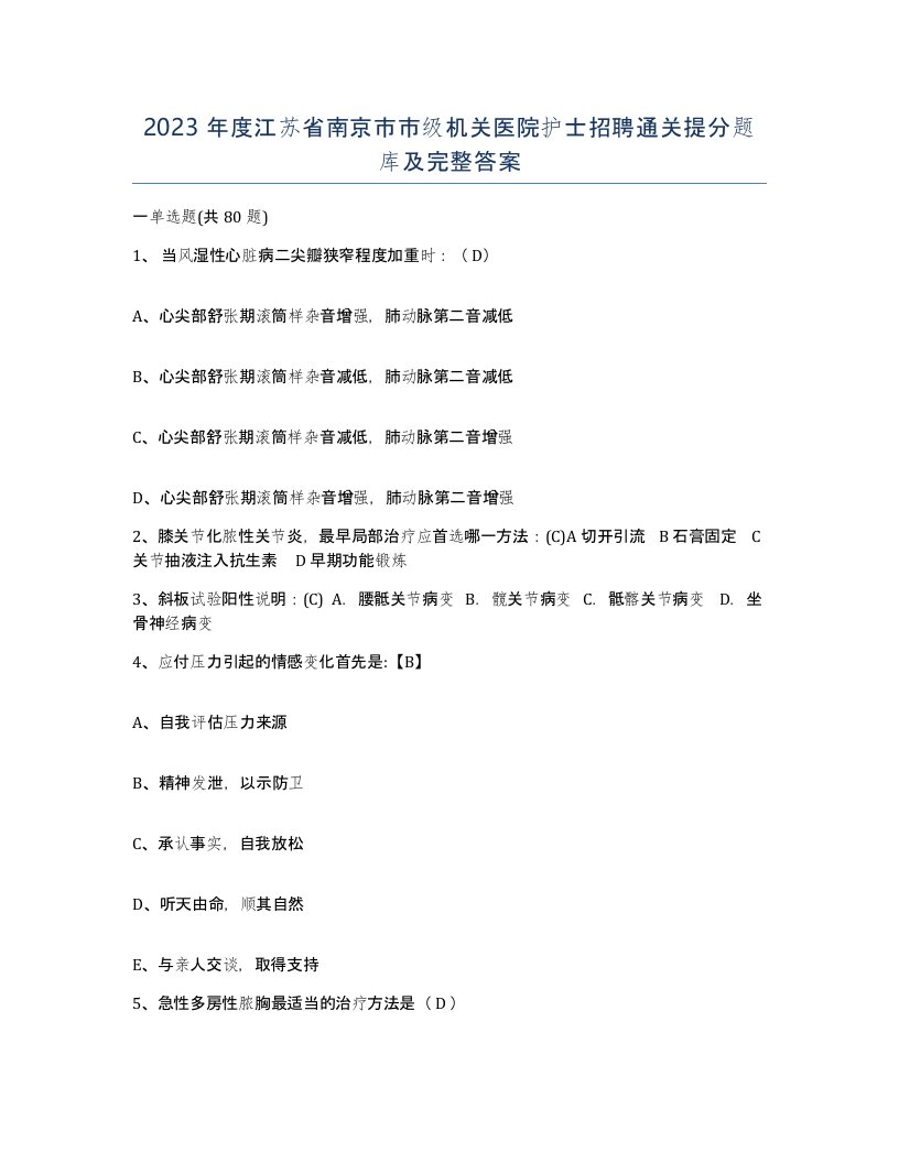 2023年度江苏省南京市市级机关医院护士招聘通关提分题库及完整答案