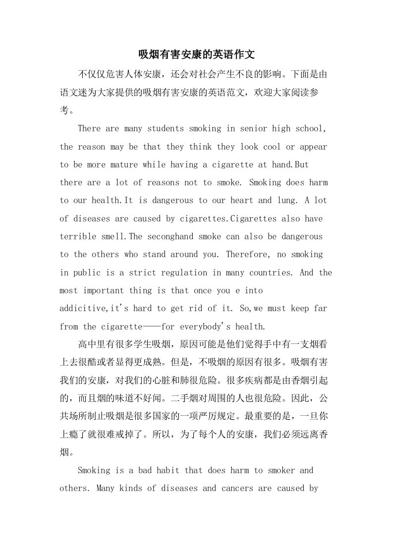 吸烟有害健康的英语作文